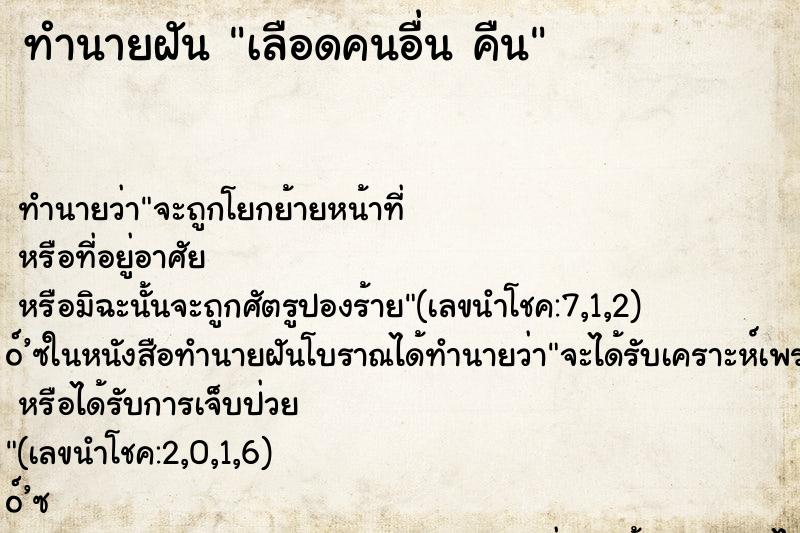 ทำนายฝันทำนายฝันเลือดคนอื่นคืน